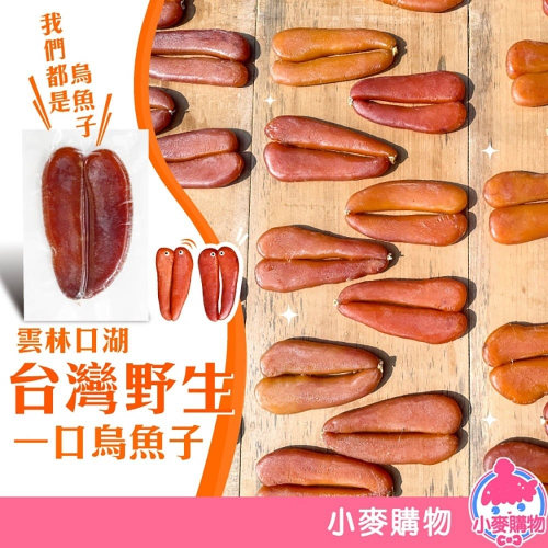 雲林口湖 烏魚子 一口吃 【小麥購物】一口烏魚子 野生烏魚子 年菜 伴手禮 過年 烏魚子一口吃【A100】