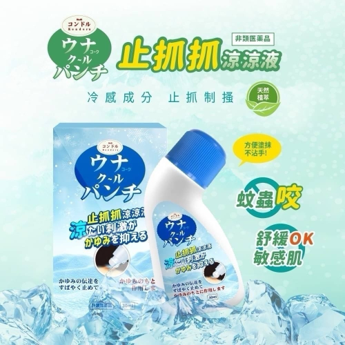 ?日本品牌 コンドルKondoru 止抓抓涼涼液