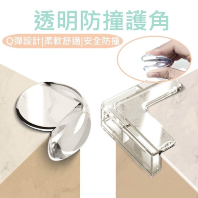 【台灣現貨】桌脚防撞護角 L型透明防撞加厚角 防護角 寶寶加厚角 安全桌角 透明矽膠軟墊 桌角護墊 附3M雙面膠