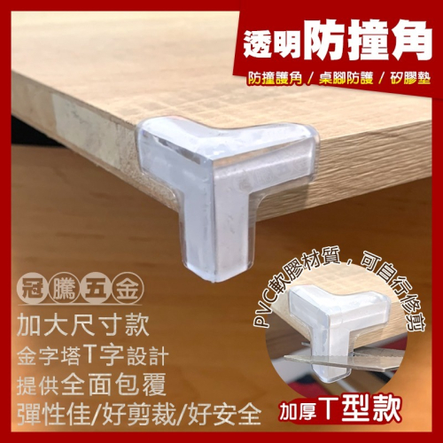 透明加厚防撞角 T型防撞角 (兩入) L字 三角形 桌腳防護貼 防撞護角 矽膠墊 桌角墊 防撞條 兒童保護 冠騰五金