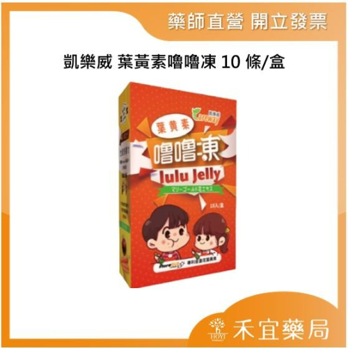 【滿千免運】Careway 凱樂威 葉黃素嚕嚕凍 10條/盒 全素可食 專利金盞花葉黃素 兒童葉黃素【禾宜藥局】