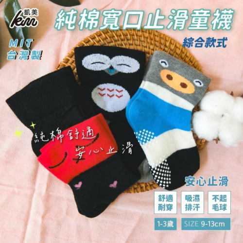 ?凱美棉業｜ MIT台灣製 純棉寬口止滑童襪(幼童版1-3歲)-綜合款