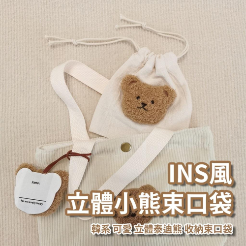 ?快速出貨?小熊束口袋 立體小熊刺繡束口袋 ins風束口袋 韓系束口袋 收納袋 束口收納袋 ins小熊『小胖子居家』