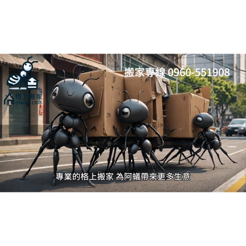 新北搬家板橋搬家公司平價中和搬家推薦電話格上0960551908螞蟻小小兵愛與力的演出