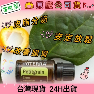 ?多特瑞? 現貨 苦橙葉 精油 多特瑞 快速出貨 dōTERRA 腸胃 粉刺 青春痘 頭皮屑 原廠公司貨