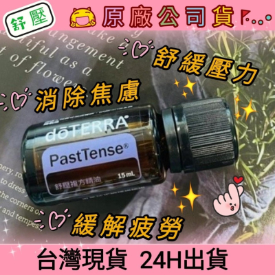 ?多特瑞? 現貨 舒壓 複方精油 多特瑞 快速出貨 dōTERRA 舒緩 壓力 疲勞 焦慮 紓壓 原廠公司貨