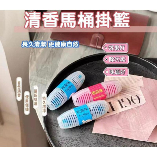 馬桶芳香除垢除臭掛籃（一組3個）