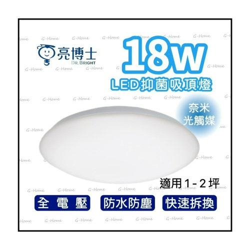亮博士吸頂燈 18w LED滿月抑菌吸頂燈 防水防塵 全電壓 白光