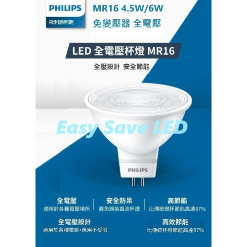 含稅 PHILIPS 飛利浦 LED MR16 免安杯燈 4.5W/6W 免變壓器 (黃光/自然光/白光) 全電壓
