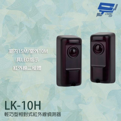昌運監視器 Garrison LK-10H 輕巧型相對式紅外線偵測器 室內15M 室外10M