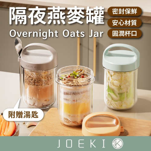 隔夜燕麥罐 燕麥杯 優格杯 麥片杯 早餐杯 沙拉杯 玻璃密封罐 玻璃罐 梅森杯 梅森罐 燕麥罐【CC0595】