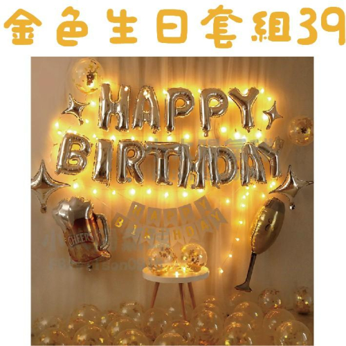 ★現貨-台灣★金色生日套組33-64/氣球/生日佈置/寶/周歲/派對/慶生/紙扇花/背景/生日/拉旗/掛旗/生日氣球