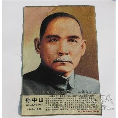 毛主席刺繡畫紅色文革畫織錦繡海報偉人像刺繡國父孫中山