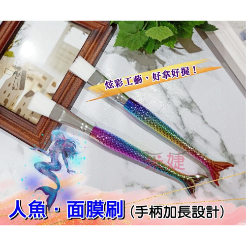 【采婕美學】面膜刷 美容刷 人魚刷(手柄加長)敷臉刷 尼龍刷 身體刷 美容檢定考試 刷毛柔軟服貼 不掉毛