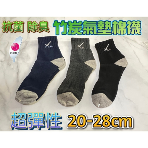 現貨 任選3雙100 台灣織造 超彈性氣墊竹炭棉襪 休閒襪 運動襪 20-28公分適穿 抗菌 防臭