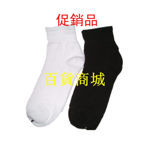 【百貨商城】男女款 短襪 腳踝上 特價 一打 12雙 黑白灰色 可混搭 襪子 1/2襪