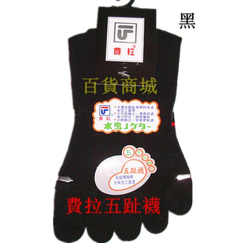 【百貨商城】費拉 厚實耐穿 12雙 襪子 保暖 高級 精梳棉85% 五趾襪 200針毛巾底織法 保暖襪 五指襪 透氣