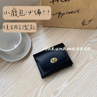 ᴴᴬᴷᵁᴺᴬᴹᴬᵀᴬᵀᴬ｜小廢包の必備❕訂製款質感復古小皮夾/8color