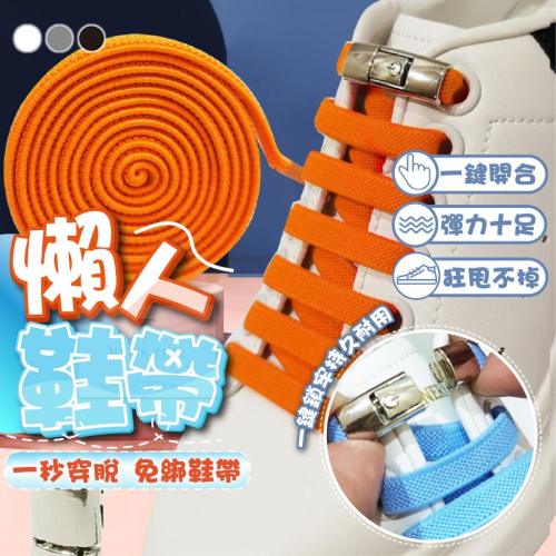 【台灣現貨⚜️一秒穿脫 免綁帶】懶人鞋帶 免綁鞋帶 免綁鞋帶扣 彈力鞋帶 彈性鞋帶 懶人鞋帶扣 束鞋帶 伸縮鞋帶