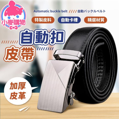 自動扣皮帶 【小麥購物】【G003】牛皮腰帶 皮帶 商務皮帶 西裝皮帶 自動扣