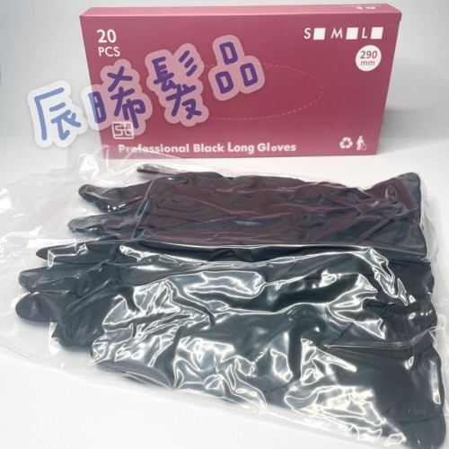 ✝️辰晞髮品✝️ 免運費 染髮黑手套 橡膠手套 重複使用手套 燙髮手套 護髮手套 長黑手套 黑色手套 長