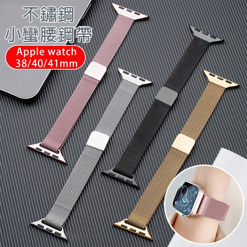 Apple watch 錶帶 iwatch 不銹鋼錶帶 適用38/40/41/42/44/45/49MM 素面百搭錶帶