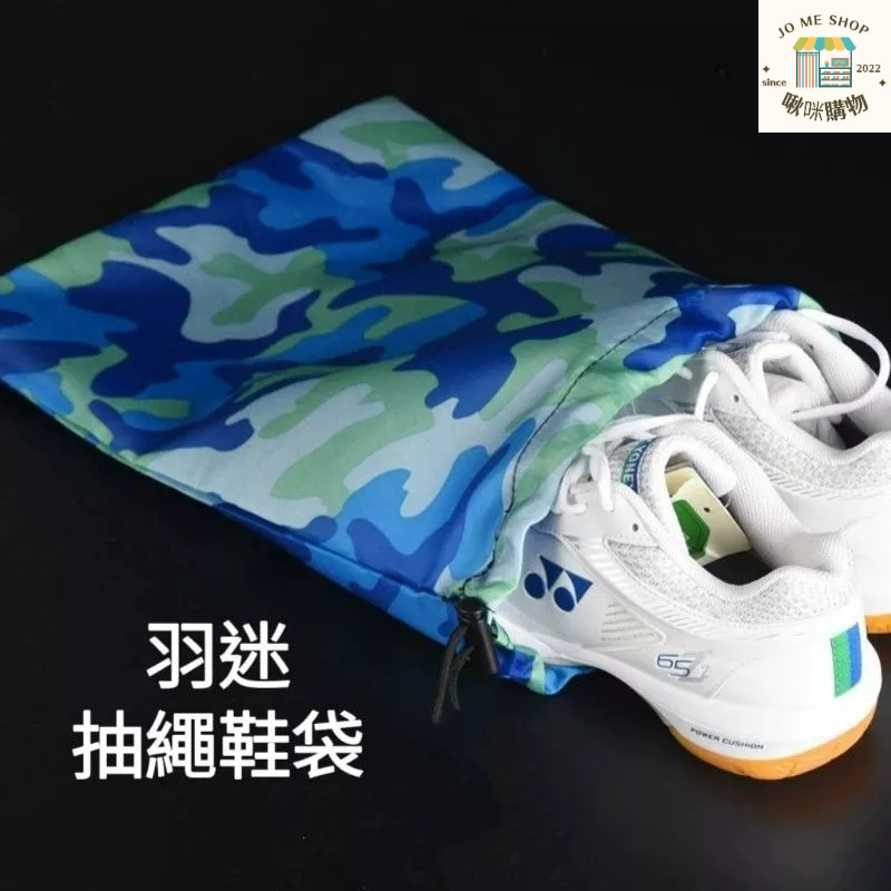 ??羽迷 迷彩 羽毛球鞋 收納袋子 運動鞋鞋袋 雜物收納袋 羽毛球 網球收納 袋子 鞋套 羽迷海軍藍鞋袋 牛津布