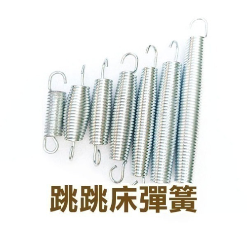 !!!同規格買2送1 買5送3!!!《跳跳床彈簧》多尺寸可選擇 跳跳床 彈跳床 零件 彈簧跳床 兒童跳床 健身【飛兒】
