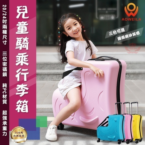 ♕京軒♕兒童騎乘行李箱 24吋《檢驗合格》 防盜密碼鎖 拉桿 安全帶設計 行李箱 兒童行李箱 騎乘行李箱