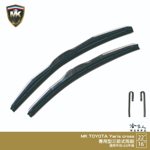 【 MK 】 TOYOTA Yaris cross 專用雨刷 22 16 【免運贈潑水劑】 23年後 三節式雨刷