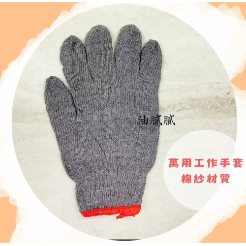 油膩膩 附發票 手套 工作手套 工地手套 汽機車 耐磨 耐用 棉紗手套 尼龍 維修手套 棉手套 修機車 修汽車