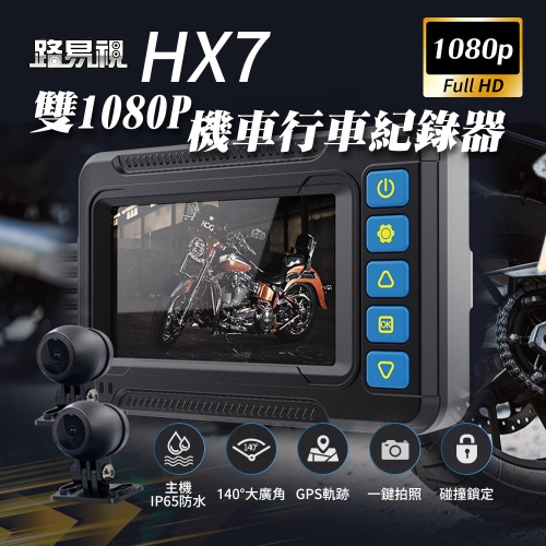 【路易視】HX7 雙1080P IP65防水主機 機車行車記錄器 GPS軌跡記錄