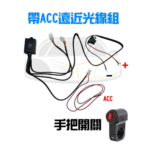 YLC。機車 摩托車 重機 雙色遠近燈用線組 小鋼炮 三段開關切換控制 三線用線組含開關 12V 防水開關