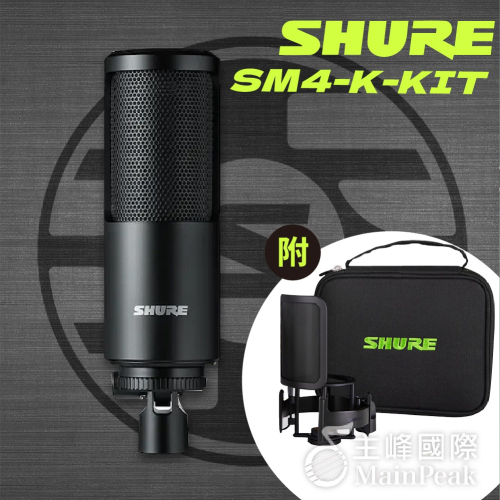 【恩心樂器】保固兩年 SHURE SM4-K-KIT 大振膜電容麥克風 直播錄音 直播 視訊語音 雙振膜 防破音 組合