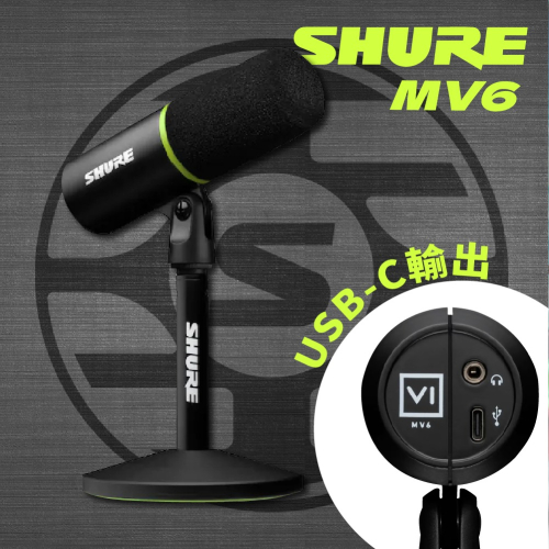 【恩心樂器】保固兩年 SHURE MV6 動圈式USB麥克風 直播 遊戲 防破音 麥克風 主播 即時降噪 語音隔離技術