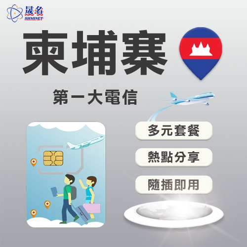 【柬埔寨上網SIM卡】柬埔寨 吳哥窟 金邊 網卡 上網卡 SIM卡 網路卡 隨插即用