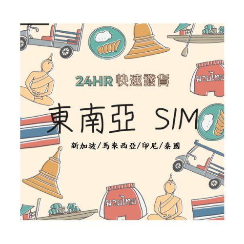 【168JAPAN】菲律賓 東南亞 SIM卡 上網卡 多種方案 東南亞網路卡 歡迎詢問更多規格