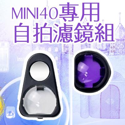 Mini40 拍立得自拍鏡 近拍鏡 濾鏡組 自拍及反射鏡+紫色濾鏡