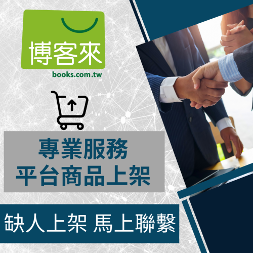 【電商幫幫忙】 博客來 網拍上架 商品刊登 商品刊登 上架小幫手 商品上架 電商代營運