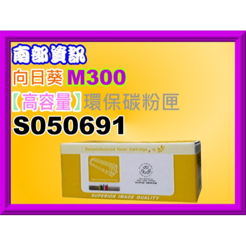 南部資訊【向日葵/含發票/高容量】M300D/M300DN/MX300dnf環保碳粉匣S050691