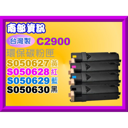 南部資訊【台灣製】 CX29NF/C2900N/C2900環保匣S050627-S050630
