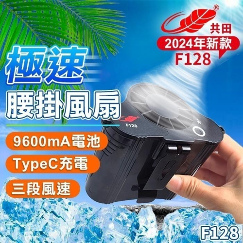 板橋現貨【共田F128腰掛風扇】腰間風扇.掛脖風扇.掛頸風扇.掛腰風扇.USB電風扇.工地專用 【傻瓜批發】