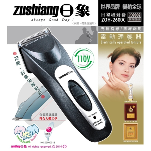 日象黑鑽電動理髮器充插有線/無線兩用 ZOH-2600C高轉速高扭力靜音馬達