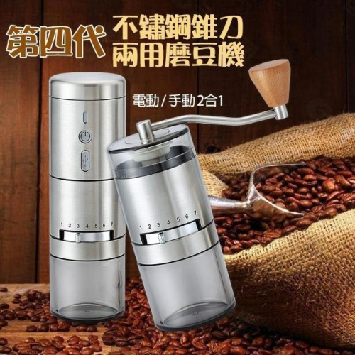 現貨 第四代 USB磨豆機 電動磨豆機 不鏽鋼錐刀 ＂電動 / 手搖＂ 兩用磨豆機