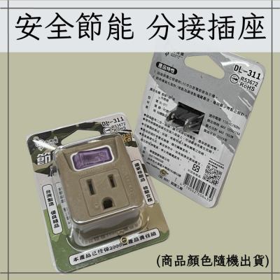 分接式插座 節能壁插 分接器【辰旭照明】『新安規台灣製』 防火材質安全可靠 插座 壁插 充電插頭 防火插座 開關 插座