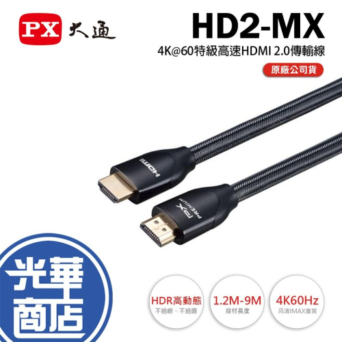 PX 大通 HD2-1.2MX/-2MX/-3MX/-5MX/-7.5MX/-9MX 特級高速HDMI2.0傳輸線 光華