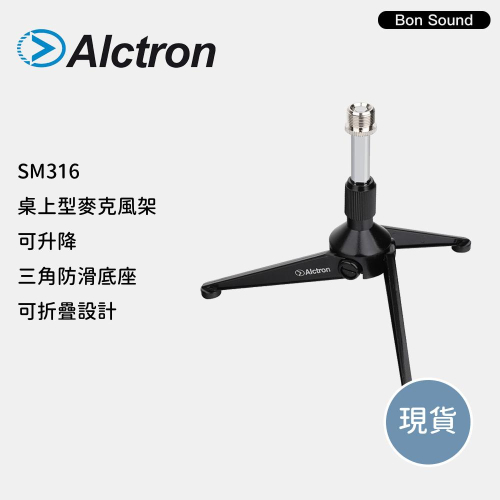 【BS】公司貨 Alctron SM316 桌上型 麥克風架 可升降 三角底座