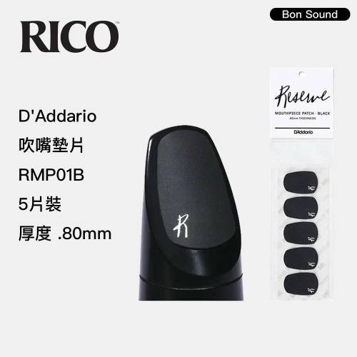 【BS】美國 D＇Addario Rico 薩克斯風 RMP01B 豎笛 吹嘴護片 墊片 牙墊 5片裝 0.8mm