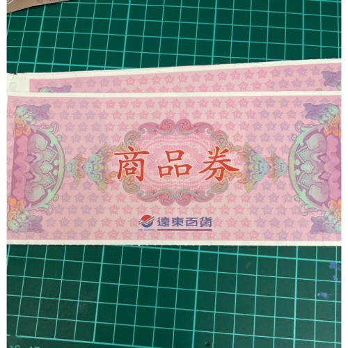 遠東百貨商品卷