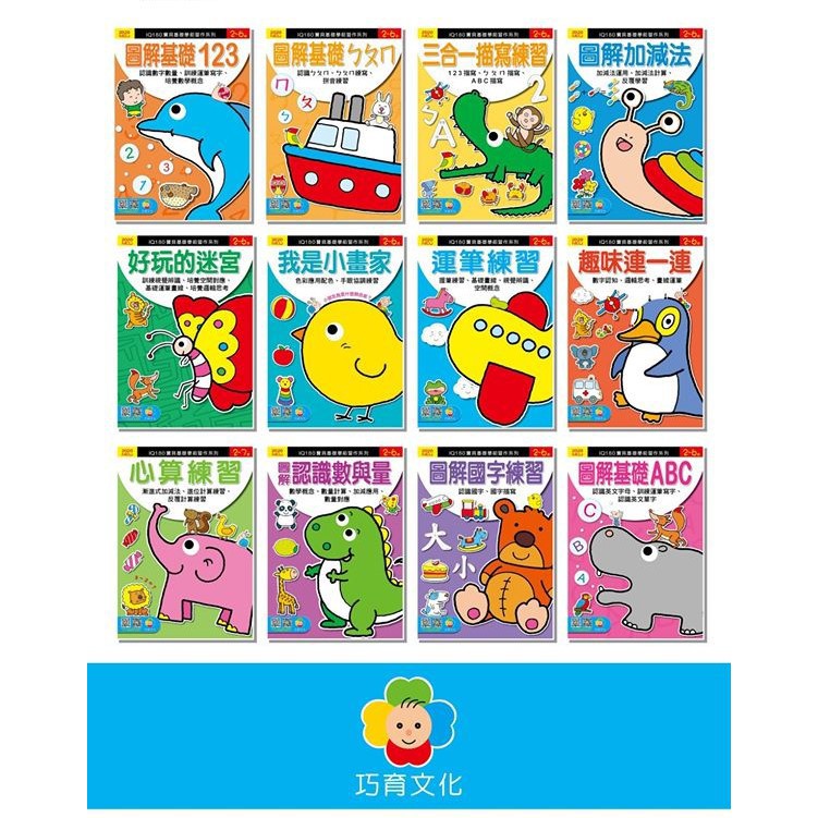 巧育/IQ180寶貝學前習作12書 彩頁彩色內頁